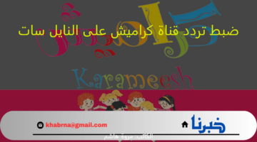 سلى اطفالك :ضبط تردد قناة كراميش على النايل سات والعرب سات " بجودة عالية الدقة HD"