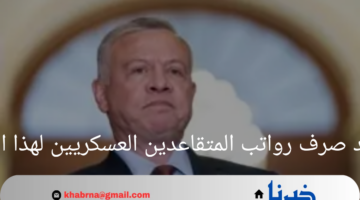 وزارة المالية توضح موعد صرف رواتب المتقاعدين العسكريين لهذا الشهر
