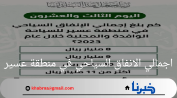 "وزير السياحة السعودي"يوضح اجمالي الانفاق السياحي في منطقة عسير