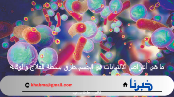 ما هي أعراض الالتهابات في الجسم..طرق بسيطة للعلاج والوقاية