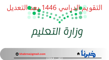 3 فصول دراسية.. "وزارة التعليم" توضح جدول التقويم الدراسي 1446 بعد التعديل