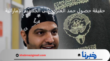 هل حصل الدكتور حمد العنزي على الجنسية الإماراتية.. تعرف على رد الطبيب