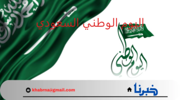 اليوم الوطني السعودي 94.. الوقت المتبقي على موعد اجازة الموظفين والمدارس للاحتفال بذكرى توحيد المملكة 1446