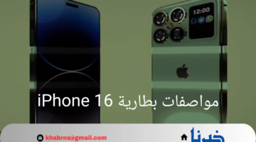 التسريبات تكشف عن مواصفات بطارية iPhone 16.. تحسينات ملحوظة وعمر أطول