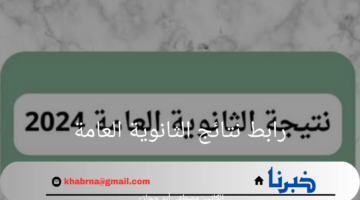 "مبروك ظهرت بالاسم"رابط نتيجة الثانوية العامة 2024 علمي وأدبي