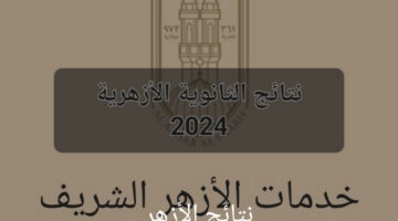 "الناجح يرفع ايده"..نتائج الثانوية الأزهرية 2024 برقم الجلوس عبر البوابة الرسمية