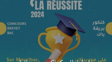 "mauribac"..رابط نتائج كونكور موريتانيا 2024 مسابقة ختم الدراسة الإعدادية
