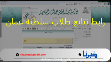 home.moe.gov.om رابط نتائج طلاب سلطنة عمان 2024 لجميع المراحل الدراسية من الموقع الوزاري المعتمد