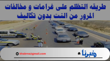 وزارة الداخلية المصر توضح خطوات تقديم التظلم على المخالفات المرورية بالرقم القومي