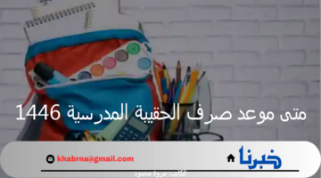 متى موعد صرف دعم الحقيبة المدرسية 1446 وزيادة الدعم حقيقة أم اشاعة؟ وزارة الموارد البشرية توضح