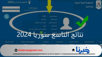 " رسميًا ظهرت" خطوات استخراج نتائج التاسع سوريا 2024 عبر منصة moed.gov.sy