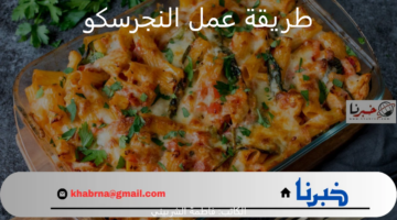 "بمكونات اقتصادية" طريقة عمل النجرسكو بتريكات بسيطة.. أحلي 100 مرة من المطاعم