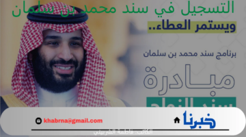 رابط التسجيل في سند محمد بن سلمان 1446 للزواج.. تعرف على قيمة الدعم