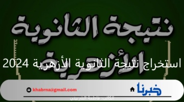بعد ظهورها رسميًا.. رابط استخراج نتيجة الثانوية الأزهرية 2024 برقم الجلوس عبر موقع azhar.eg
