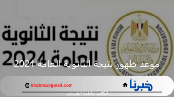 موعد ظهور نتيجة الثانوية العامة 2024 برقم الجلوس للشعبتين الأدبي والعلمي.. تعرف على آخر المستجدات
