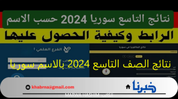 رابط وزارى مباشر ..نتائج الصف التاسع 2024 بالاسم سوريا للدور الاول عبر moed.gov.sy