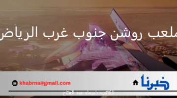 بسعة 45 ألف متفرج.. استعد للحدث الرياضي الكبير في ملعب روشن جنوب غرب الرياض