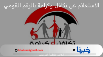 "لينك moss.gov.eg" الاستعلام عن تكافل وكرامة بالرقم القومي 2024 وأهم شروط التسجيل