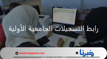" سجل الآن" رابط التسجيلات الجامعية الأولية لحاملي شهادة البكالوريا الجدد 2024