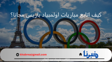 كيف اتابع مباريات اولمبياد باريس مجانا؟ .. إليك الكثير من القنوات الرياضية المفتوحة