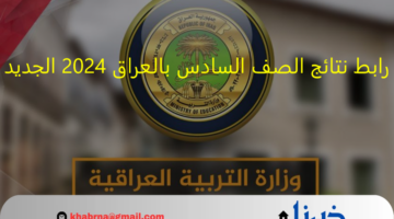منصة نجاح: رابط نتائج الصف السادس بالعراق 2024 الجديد "ظهرت الان" بالباركود الخاص بالطالب