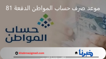 "خدمة المستفدين توضح" موعد صرف حساب المواطن الدفعة 81 شهر أغسطس 2024
