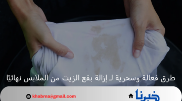 وداعًا للمعاناة.. طرق فعالة وسحرية لـ إزالة بقع الزيت من الملابس نهائيًا