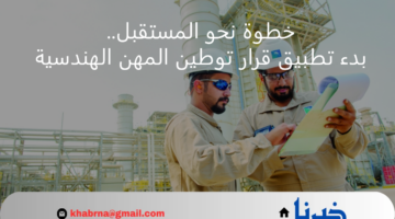خطوة نحو المستقبل.. بدء تطبيق قرار توطين المهن الهندسية بنسبة 25% اليوم