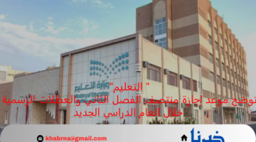 " التعليم" توضح موعد إجازة منتصف الفصل الثاني والعطلات الرسمية خلال العام الدراسي الجديد