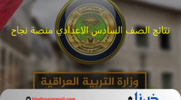 ظهرت الان بالباركود: نتائج الصف السادس الاعدادي منصة نجاح najah.iq بجميع المحافظات العراقية