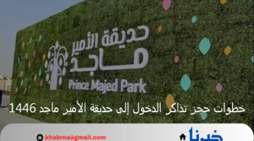 هنا.. رابط حجز تذاكر الدخول إلى حديقة الأمير ماجد 1446 وشروط واسعار الدخول