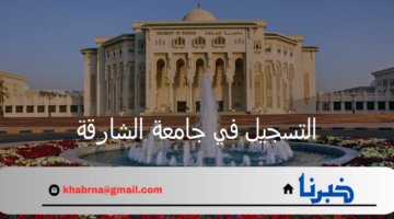 التسجيل في جامعة الشارقة تعرف على الأوراق المطلوبة وشروط الالتحاق بالجامعة