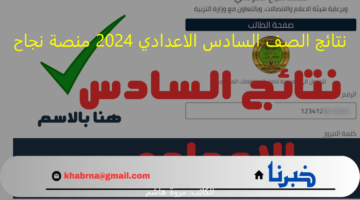 student.najah.iq:نتائج الصف السادس الاعدادي 2024 منصة نجاح "علمي- أدبي" بالرقم الامتحاني