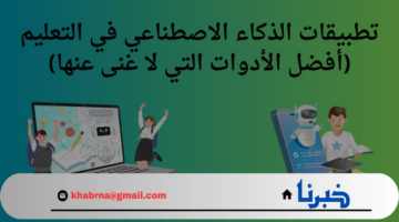 تعرف على تطبيقات الذكاء الاصطناعي واستخداماته في حياتنا اليومية