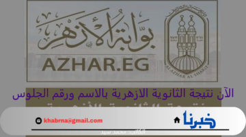 بوابة الأزهر الشريف 2024.. نتيجة الثانوية الازهرية بالاسم ورقم الجلوس دور أول علمي وأدبي