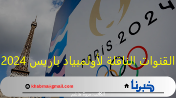 Olympics Paris 2024: القنوات الناقلة لأولمبياد باريس 2024 .. تابع حفل الافتتاح على bein sport