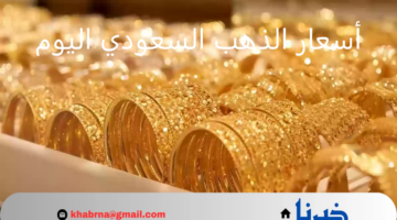 "عيار 21 بكام؟" أسعار الذهب السعودي اليوم الأحد 21 يوليو 2024 في مستهل تعاملات الضاغة