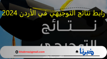 قريبا عبر موقع الوزارة الرسمي : رابط نتائج التوجيهي في الأردن 2024 لجميع الفروع