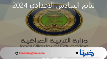 "لينك najah.iq" استخراج نتائج السادس الاعدادي 2024 العراق الدور الأول بالاسم والكود السري