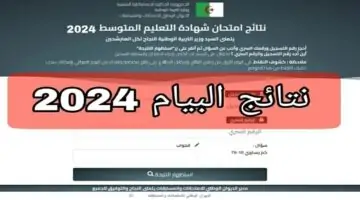 "ألف مبروك" إعلان نتائج شهادة التعليم المتوسط bem onec dz 2024 البيام عبر موقع الديوان الوطني لجميع الولايات خلال ساعات