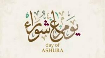 حكم صيام عاشوراء وأهمية وفضل الصيام في هذا اليوم العظيم