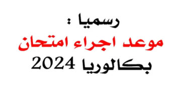 الان .. خطوات الاستعلام عن نتائج البكالوريا 2024 في الجزائر برابط رسمي 