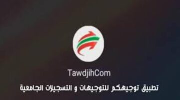 اكتشف فرصتك وتوجيهك للتسجيلات الجامعية .. تطبيقات تساعد حاملي شهادة البكالوريا في التسجيلات الجامعية