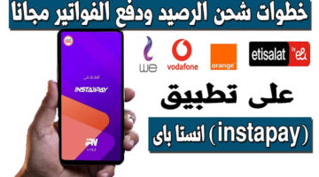 كيفية شحن الرصيد عبر تطبيق إنستاباي بسهولة وأمان من منزلك