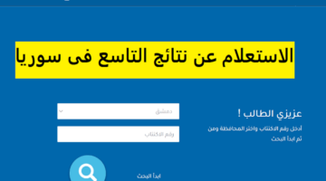 هٌنا بالإسم .. متى نتائج الصف التاسع سوريا 2024 النتائج الامتحانية