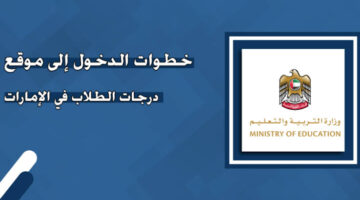 "ظهرت الآن" الاستعلام عن نتائج الثانوية العامة في الإمارات 2024 برابط رسمي فعال بعد ظهور أسماء الاوائل 