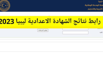الآن nec.gov.ly نتيجة الشهادة الإعدادية في ليبيا لجميع المحافظات .. استعلم خطوة بخطوة 