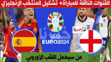 التشكيل المتوقع لإنجلترا في نهائي اليورو أمام المنتخب الإسباني والقنوات الناقلة