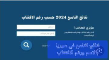"من هنا" نتائج البكالوريا في سوريا بالاسم ورقم الاكتتاب moed gov sy 2024 عبر موقع وزارة التربية والتعليم