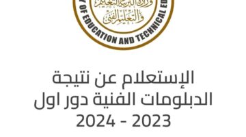 لينك مباشر..نتائج الدبلومات الفنية 2024 لجميع محافظات الجمهورية وكافة الأقسام عبر الموقع الرسمي للوزارة fans.emis.gov